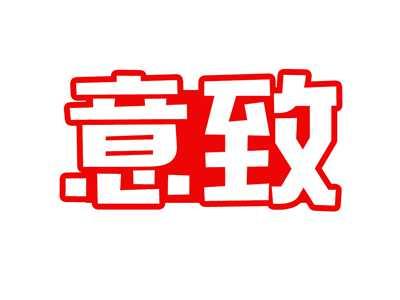意致