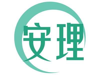 安理
