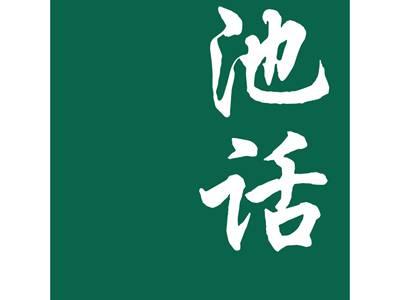 池话