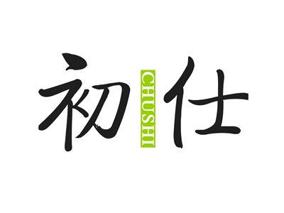初仕