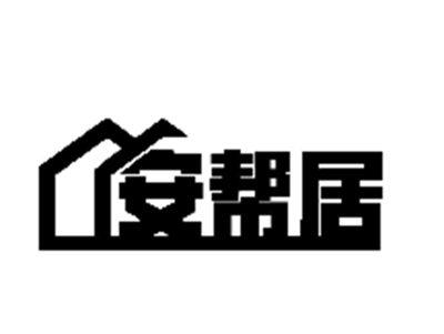 安帮居