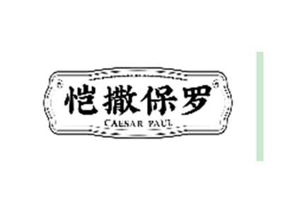 恺撒保罗