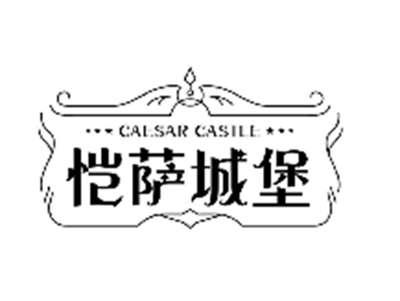 恺萨城堡