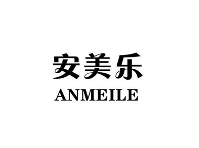 安美乐