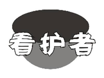 看护者