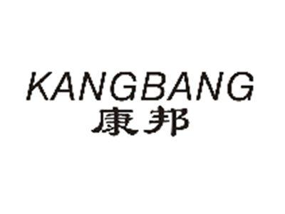 康邦