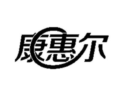 康惠尔
