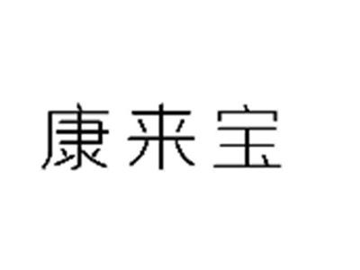 康来宝