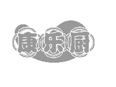 康乐厨