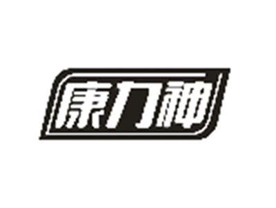 康力神