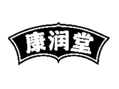 康润堂