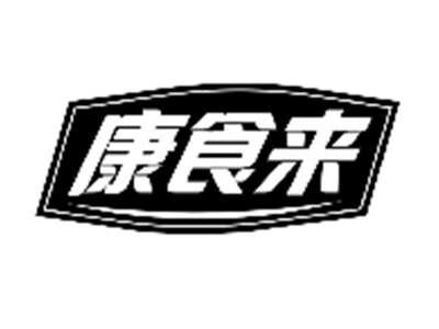 康食来