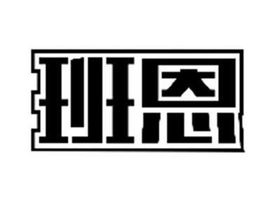班恩