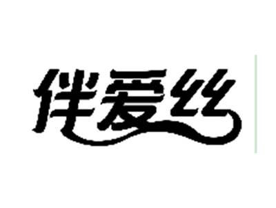 伴爱丝