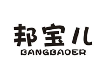 邦宝儿