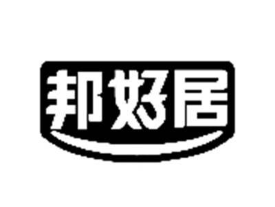 邦好居