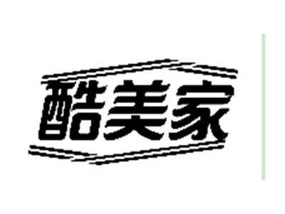 酷美家
