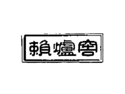 赖炉窖