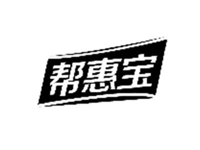 帮惠宝