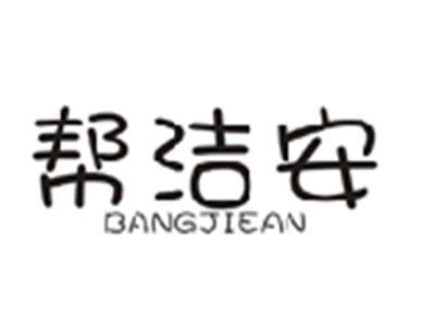 帮洁安