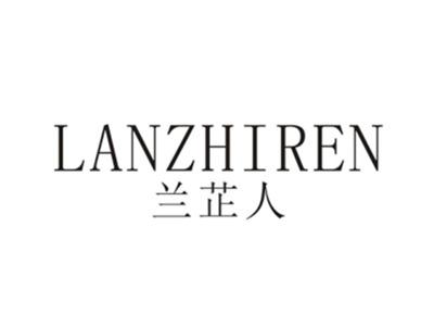 兰芷人