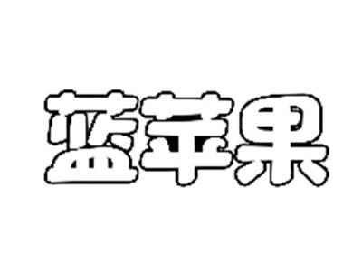 蓝苹果