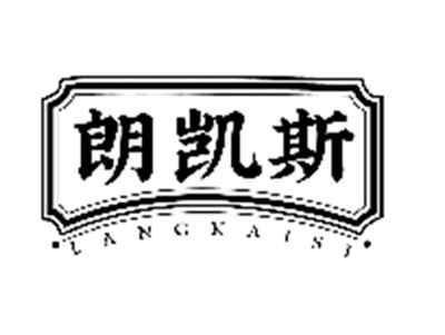 朗凯斯