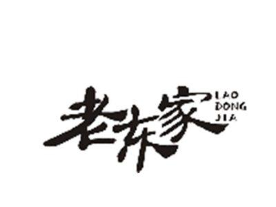 老东家