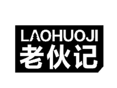 老伙记