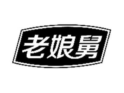 老娘舅