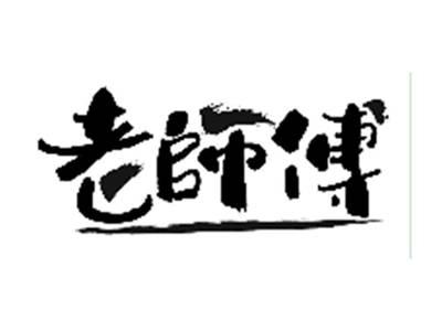 老师傅