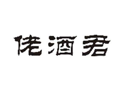 佬酒君
