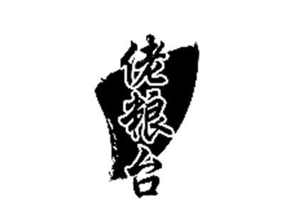 佬粮台