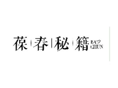 葆春秘籍