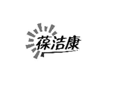 葆洁康