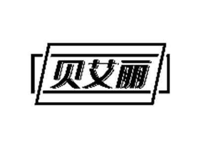 贝艾丽