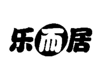 乐而居