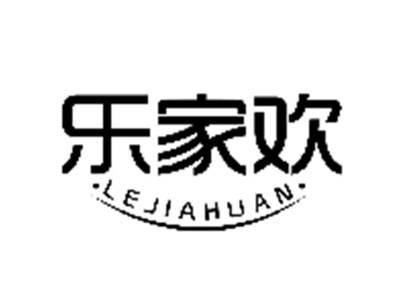 乐家欢