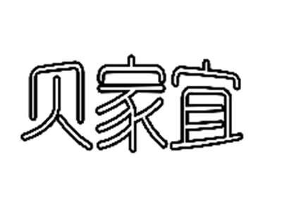 贝家宜