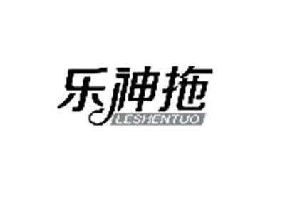乐神拖