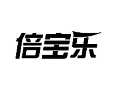 倍宝乐
