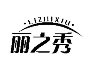 丽之秀