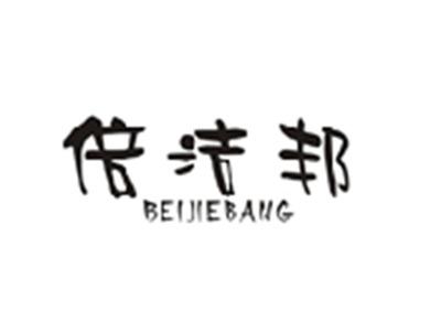倍洁邦