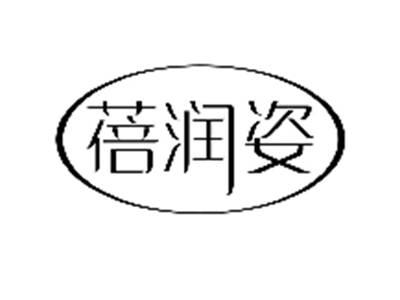 蓓润姿