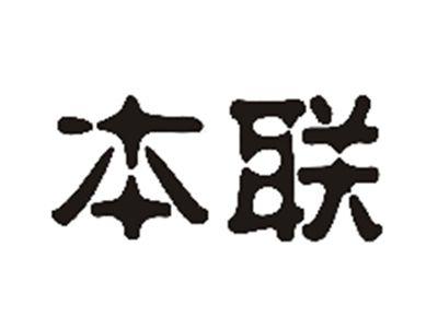 本联