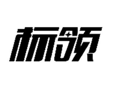 标领