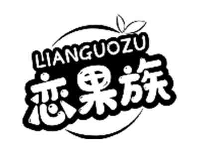 恋果族