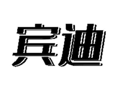 宾迪