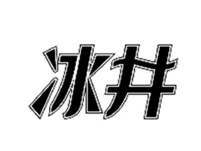 冰井
