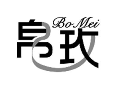 帛玫